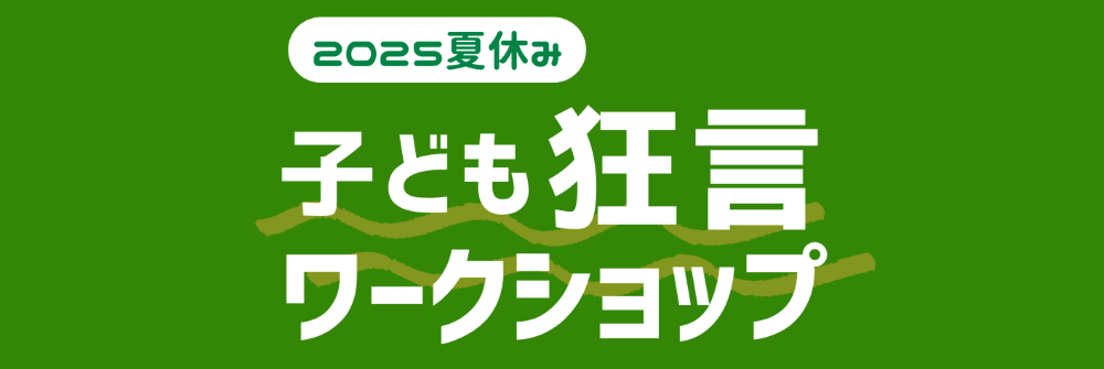 夏休み子ども狂言ワークショップ